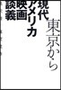 東京から現代アメリカ映畵談義