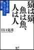 猿は猿,魚は魚,人は人 松下幸之助が私につぶやいた30の言葉