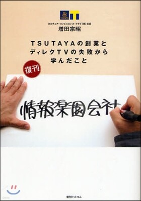 情報樂園會社 TSUTAYAの創業とディレクTVの失敗から學んだこと