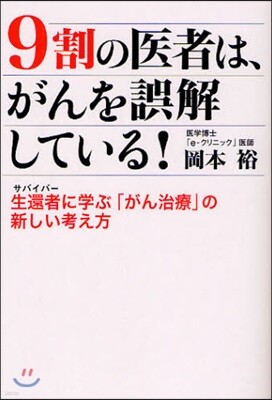 9割の醫者は,がんを誤解している!