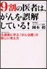 9割の醫者は,がんを誤解している! 生還者に學ぶ「がん治療」の新しい考え方