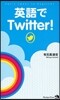 英語でTwitter!