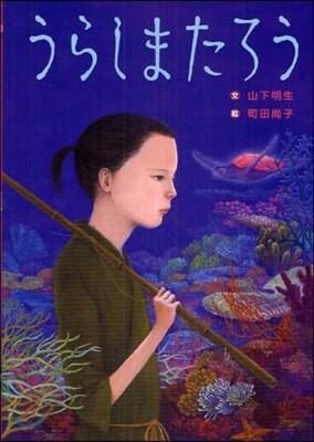 うらしまたろう