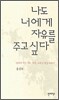 나도 너에게 자유를 주고 싶다