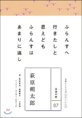 萩原朔太郞 ふらんすへ行きたしと思えどもふらんすはあまりに遠し