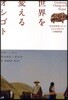 世界を變えるオシゴト 社會起業家になったふたりの女の子の感動物語
