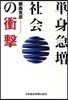 單身急增社會の衝擊