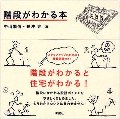 階段がわかる本