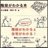 階段がわかる本