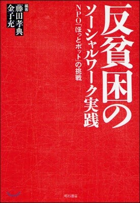 反貧困のソ-シャルワ-ク實踐