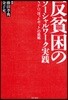 反貧困のソ-シャルワ-ク實踐 NPO「ほっとポット」の挑戰