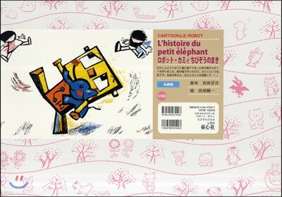 紙芝居 ロボット.カミィちびぞう 佛語版
