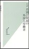 ルポ差別と貧困の外國人勞はたら者