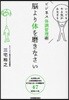 腦より體を磨きなさい いつでもやる氣がみなぎる ビジネス體調管理術