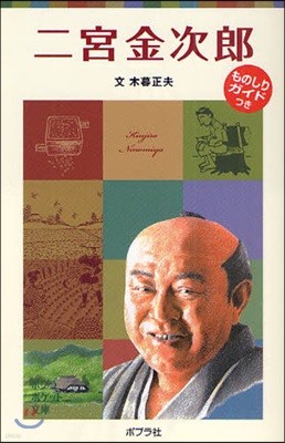 子どもの傳記(18)二宮金次郞