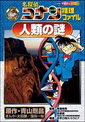 名探偵コナン推理ファイル人類の謎