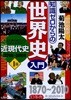 知識ゼロからの世界史入門 1部