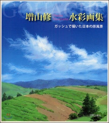 增山修水彩畵集