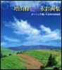 增山修水彩畵集 ガッシュで描いた日本の原風景