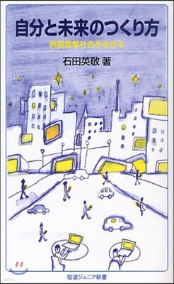 自分と未來のつくり方
