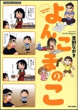 よんこまのこ