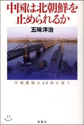 中國は北朝鮮を止められるか
