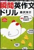瞬間英作文ドリル 英語を話す力が一氣に身につく!!