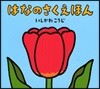 はなのさくえほん