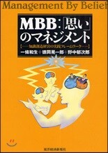 MBB:「思い」のマネジメント