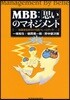 MBB:「思い」のマネジメント 知識創造經營の實踐フレ-ムワ-ク