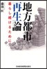 地方都市再生論 暮らし續けるために