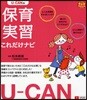 U－CANの保育實習これだけナビ