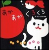 あかあかくろくろ