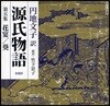 CD 源氏物語   5 花宴/葵