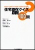 住宅腦クイズ100問 家がもっと好きになる住まいの雜學100連發!!
