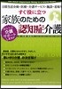 すぐ役に立つ家族のための認知症介護 日常生活介助.醫療.介護サ-ビス.施設.看取り