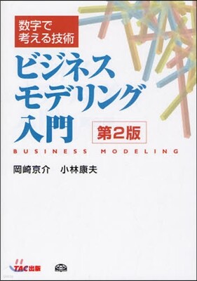 ビジネスモデリング入門