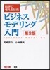 ビジネスモデリング入門 數字で考える技術