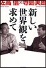 新しい世界觀を求めて