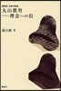 丸山眞男－理念への信