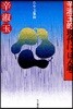 たんこぶ事始 辛淑玉的現代にっぽん考