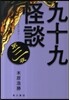 九十九怪談 第3夜