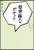 發想職人のポケット 「カタチのないもの」をビジネスにする55の言葉