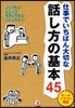 仕事でいちばん大切な話し方の基本45 オ-ルイラスト解說 これ1冊でまわりの信賴と評價をモノにする!
