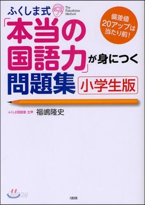 ふくしま式「本當の國語力」が身につく問題集 小學生版 偏差値20アップは當たり前!