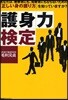 護身力檢定 あなたは,被害者にも,加害者にもならないための「正しい身の護り方」を知っていますか?