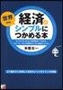 經濟が世界一シンプルにつかめる本 ぼくらの「衣.食.住」が世界經濟へつながる。「ヒト.モノ.カネ」が世界のビジネスを動かしている。