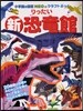 りったい新恐龍館
