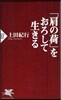 「肩の荷」をおろして生きる