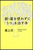 新.藥を使わずに「うつ」を治す本
